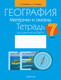 Миниатюра изображения товара Рабочая тетрадь Аверсэв География. 7 класс. Для практических работ (Витченко Александр, мягкая обложка)
