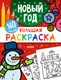 Миниатюра изображения товара Раскраска CLEVER Моя большая раскраска. Новый год (9785002529452)