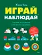 Миниатюра изображения товара Развивающая книга МИФ Играй, наблюдай. Задания на развитие логического мышления (Кац Женя)