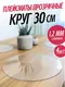 Миниатюра изображения товара Плейсмат Stolstyle ПВХ Круг 30см 1.2мм (4шт, глянцевый)