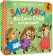 Миниатюра изображения товара Развивающая книга АСТ Закаляка. Веселые стихи для малышей (Чуковский Корней 9785171877545)