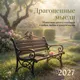 Миниатюра изображения товара Календарь настенный Эксмо Драгоценные мысли. 2027 год (9785042398568)
