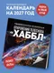 Миниатюра изображения товара Календарь настенный Эксмо Удивительная вселенная. Откровения телескопа Хаббл. 2027 год (9785042392917)