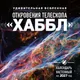Миниатюра изображения товара Календарь настенный Эксмо Удивительная вселенная. Откровения телескопа Хаббл. 2027 год (9785042392917)
