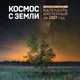 Миниатюра изображения товара Календарь настенный Эксмо Космос с Земли. 2027 год (Харин Алексей 9785042392979)