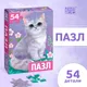 Миниатюра изображения товара Пазл Puzzle Time Милый котик / 7293463 (54эл)