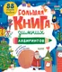 Миниатюра изображения товара Развивающая книга CLEVER Большая книга зимних лабиринтов, мягкая обложка