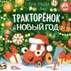 Миниатюра изображения товара Художественная книга CLEVER Тракторенок и Новый год (Ульева Е. 9785002526956)
