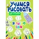 Миниатюра изображения товара Развивающая книга Харвест Я рисую сам (Сорокина Юлия 9789851860070)