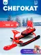 Миниатюра изображения товара Снегокат детский Snow Cat №1 / 10996252 (красный)
