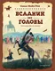 Миниатюра изображения товара Художественная книга Эксмо Всадник без головы (Рид Т. 9785041925512)