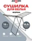 Миниатюра изображения товара Сушилка для белья Zalger Forma 310-301