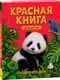 Миниатюра изображения товара Энциклопедия Росмэн Красная книга для детей