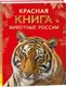 Миниатюра изображения товара Энциклопедия Росмэн Красная книга. Животные России