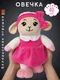 Миниатюра изображения товара Мягкая игрушка BelToys Овечка девочка (молочный/малиновый)