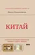 Миниатюра изображения товара Путеводитель АСТ Китай. В поисках настоящей Поднебесной (Плескачевская И. 9785171846749)