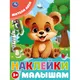 Миниатюра изображения товара Развивающая книга Умка Наклейки малышам. Жители леса (9785506099802)