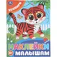 Миниатюра изображения товара Развивающая книга Умка Наклейки малышам. Зоопарк (Хомякова К. 9785506099796)