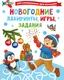 Миниатюра изображения товара Развивающая книга АСТ Новогодние лабиринты, игры, задания (Дмитриева В. 9785171857363)