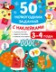 Миниатюра изображения товара Развивающая книга АСТ 50 новогодних заданий с наклейками. 3-4 года (Дмитриева В. 9785171857417)