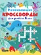 Миниатюра изображения товара Развивающая книга АСТ Развивающие кроссворды для детей от 6 лет (Дмитриева В. 9785171881795)