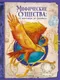 Миниатюра изображения товара Энциклопедия CLEVER Тайны волшебных существ. Мифические существа, твердая обложка (Сантис Амедео де )