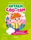 Миниатюра изображения товара Развивающая книга CLEVER Читаем вместе. Читаю сам. Великанчик в коротких штанишках (Безлюдная Анастасия)
