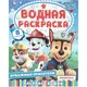 Миниатюра изображения товара Раскраска Умка Водная. Отважные спасатели (9785506114857)