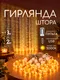 Миниатюра изображения товара Световой занавес Truenergy 16803 (3м)