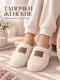 Миниатюра изображения товара Тапочки домашние Модифай Женские / T3SL62W01 (р.37, 40-41, молочный)