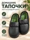 Миниатюра изображения товара Тапочки домашние Модифай T3SL62U05 (р.39, 42-43, черный)