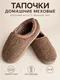 Миниатюра изображения товара Тапочки домашние Модифай T3SL62U02 (р.37-38, 40-41, коричневый)