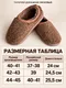 Миниатюра изображения товара Тапочки домашние Модифай T3SL62U02 (р.39, 42-43, коричневый)