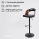 Миниатюра изображения товара Стул барный AksHome Bruno (черный/орех/черный)
