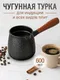 Миниатюра изображения товара Турка для кофе Модифай T2CK4205B (600мл, черный)