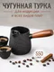 Миниатюра изображения товара Турка для кофе Модифай T2CK4205T (550мл, черный)