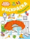 Миниатюра изображения товара Раскраска АСТ Бодо Бородо. Предметы (9785171841652)