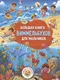 Миниатюра изображения товара Развивающая книга АСТ Большая книга виммельбухов для мальчиков (Дмитриева В. 9785171859664)