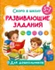 Миниатюра изображения товара Развивающая книга АСТ Развивающие задания (Дмитриева В. 9785171859947)
