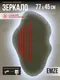 Миниатюра изображения товара Зеркало Emze 45x77 / LED.NF.45.77.SW.AF.4K (с подсветкой и антизапотеванием)