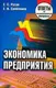 Миниатюра изображения товара Учебное пособие Тетралит Экономика предприятия. Ответы на экзаменационные вопросы