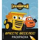 Миниатюра изображения товара Раскраска Эксмо Грузовички. Вместе веселее! (9785041095284)