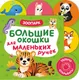 Миниатюра изображения товара Развивающая книга Росмэн Большие окошки для маленьких ручек. Зоопарк, твердая обложка