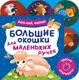 Миниатюра изображения товара Развивающая книга Росмэн Большие окошки для маленьких ручек. Баю-бай, ферма!