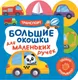 Миниатюра изображения товара Развивающая книга Росмэн Большие окошки для маленьких ручек. Транспорт, твердая обложка