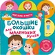 Миниатюра изображения товара Развивающая книга Росмэн Большие окошки для маленьких ручек. Мое тело. Я расту!