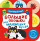 Миниатюра изображения товара Развивающая книга Росмэн Большие окошки для маленьких ручек. Моя первая книга