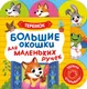 Миниатюра изображения товара Развивающая книга Росмэн Большие окошки для маленьких ручек. Теремок, твердая обложка