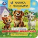 Миниатюра изображения товара Развивающая книга Умка Книга с окошками. Домашние животные (Степанов В. 9785506100577)