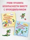 Миниатюра изображения товара Развивающая книга Эксмо Будь внимателен, маленький Крокодильчик! (9785042175695)